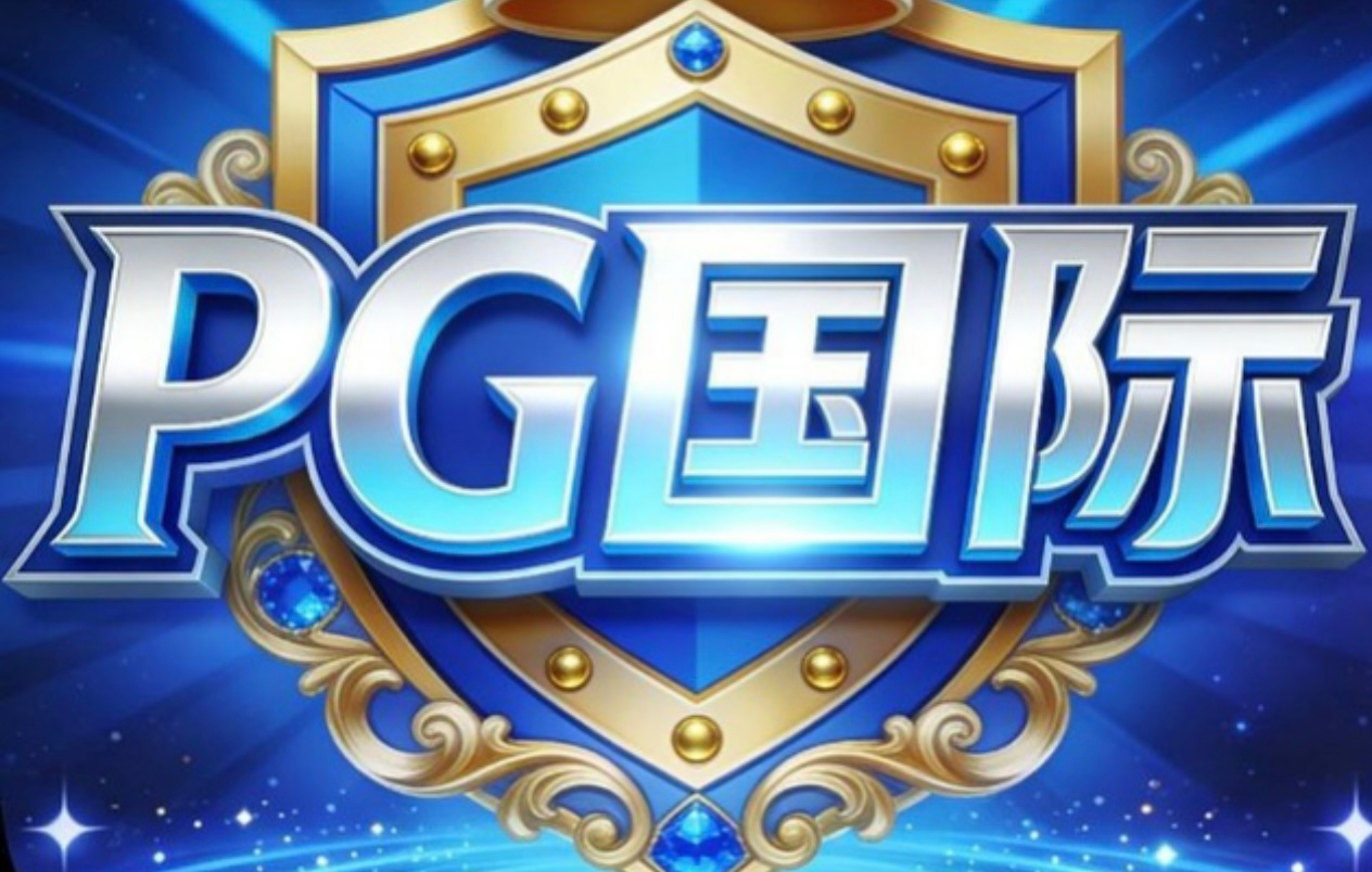 PG国际